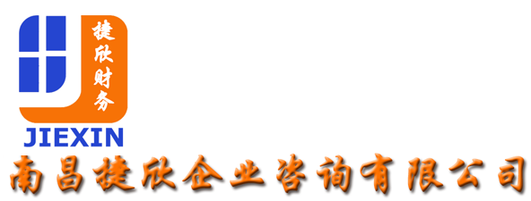 南昌捷欣企业咨询有限公司